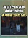 燕云十六声杀神出庙任务怎么做介绍