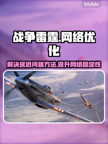 战争雷霆延迟高？用这个加速器⚡稳如泰山！截图1
