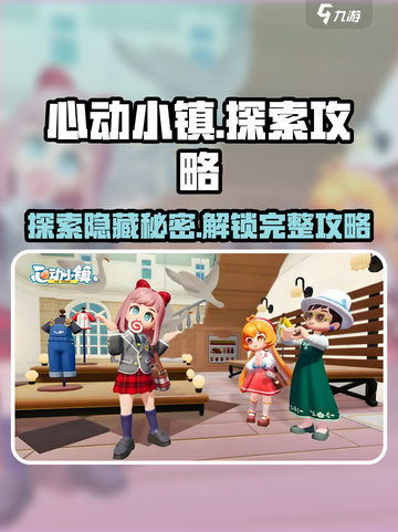 心动小镇🔥全探索内容大揭秘！新手必看攻略📖截图1