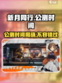 新月同行几号公测介绍