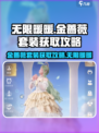 无限暖暖金蔷薇套装获取攻略介绍