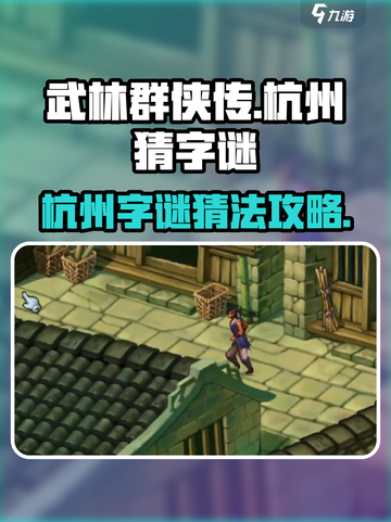 武林群侠传杭州🔥猜字谜全攻略✔截图1