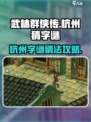 武林群侠传杭州🔥猜字谜全攻略✔