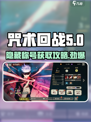咒术回战手游隐藏称号怎么得介绍截图1