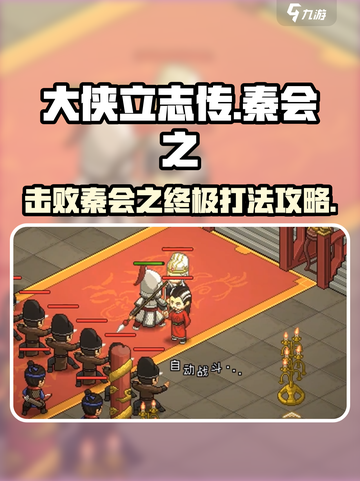 《大侠立志传》秦会之打法🔥超详细攻略来啦！截图1