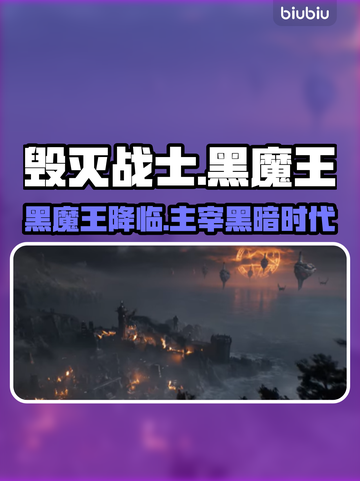 毁灭战士黑暗时代：揭秘黑魔王真实身份🔥💀截图1