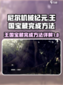 尼尔机械纪元王国宝藏怎么完成介绍