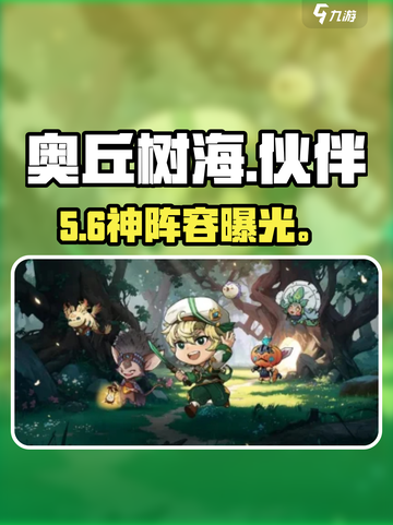 奥丘树海🔥最强伙伴搭配💥截图1