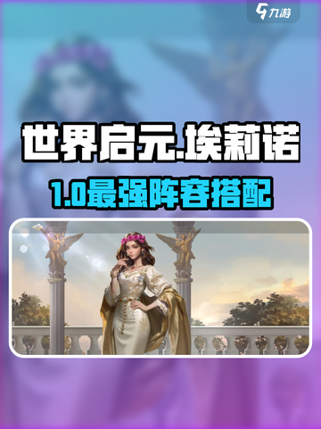 《世界启元》埃莉诺最强阵容🔥👑截图1