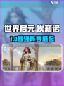 《世界启元》埃莉诺最强阵容🔥👑