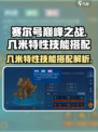 赛尔号巅峰之战几米特性是什么介绍
