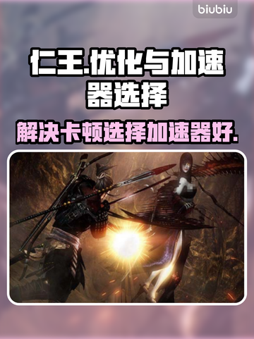 仁王卡顿🔥加速器推荐⚡玩仁王必备！截图1