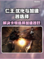 仁王卡顿🔥加速器推荐⚡玩仁王必备！