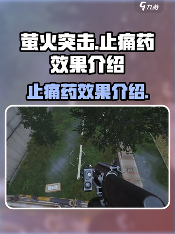 萤火突击止痛药有什么效果介绍截图1