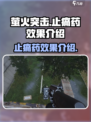 萤火突击止痛药有什么效果介绍