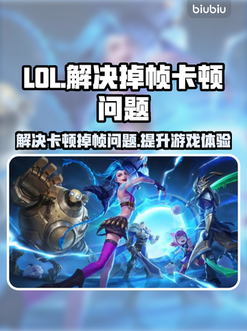 LOL掉帧卡顿？这一招轻松解决🔥🎮截图1