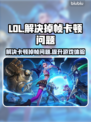 LOL掉帧卡顿？这一招轻松解决🔥🎮