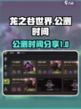 龙之谷世界几号公测介绍