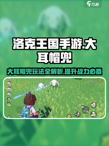 洛克王国手游：大耳帽兜玩法全攻略！🔥耳朵动起来👇截图1