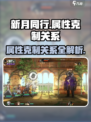 新月同行克制关系介绍介绍