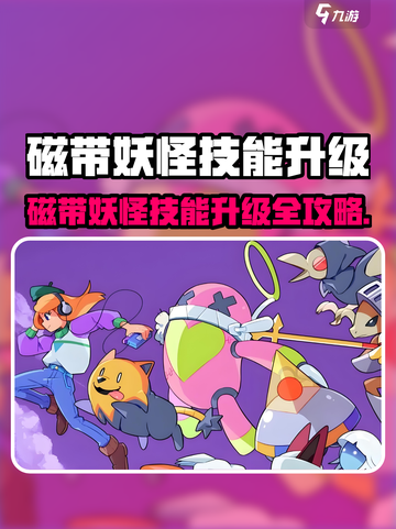 🎮磁带妖怪技能升级秘籍大公开！截图1