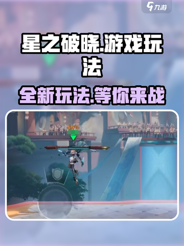 星之破晓🔥超好玩！游戏玩法全介绍✨截图1