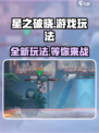 星之破晓🔥超好玩！游戏玩法全介绍✨
