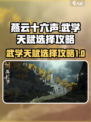 燕云十六声武学天赋怎么选介绍
