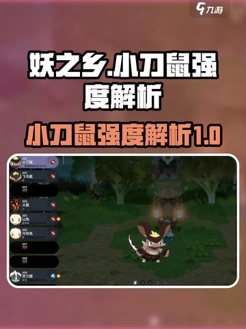 妖之乡小刀鼠怎么样介绍截图1