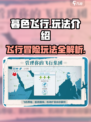 暮色飞行攻略介绍