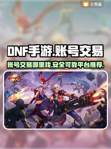 DNF手游账号交易📖平台推荐🔥截图1