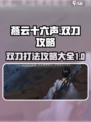 燕云十六声双刀攻略打法是什么介绍