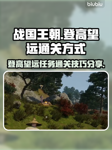 战国王朝🔥登高望远任务通关秘籍💎截图1