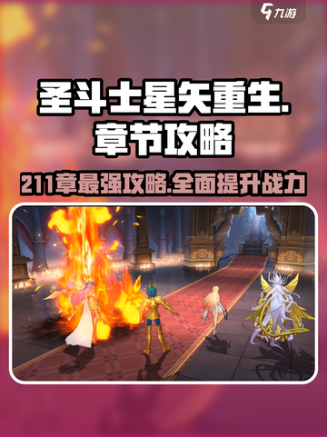 圣斗士星矢重生211章🔥全流程攻略大全！💎截图1