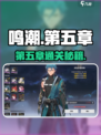 🎮鸣潮第五章通关秘籍！速通技巧大公开🔥