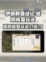 伊格利亚战记城防怎么恢复介绍