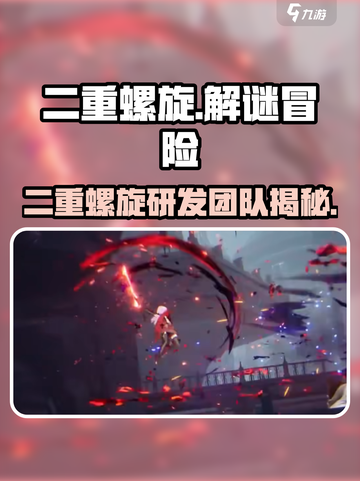 二重螺旋是什么工作室研发的介绍截图1