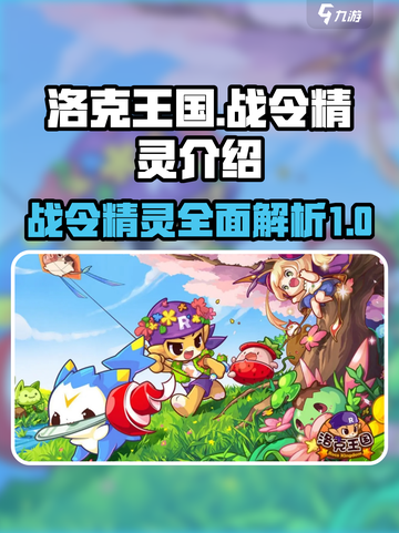 洛克王国手游战令精灵有哪些介绍截图1