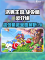 洛克王国手游战令精灵有哪些介绍