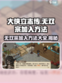 《大侠立志传》无双宗加入方法🔥超简单！