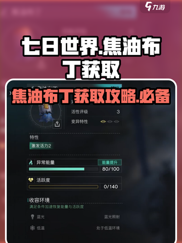 七日世界🔥焦油布丁获取攻略✨轻松搞定！截图1