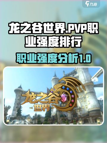 龙之谷世界pvp强度排行介绍截图1