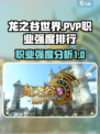 龙之谷世界pvp强度排行介绍
