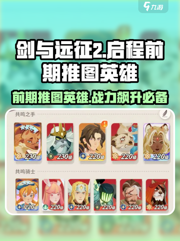 剑与远征2🔥前期推图必备英雄✨超详细解析！截图1