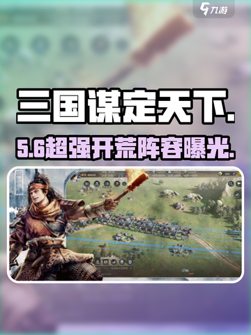 🔥三国谋定天下S2开荒神队推荐🚀截图1