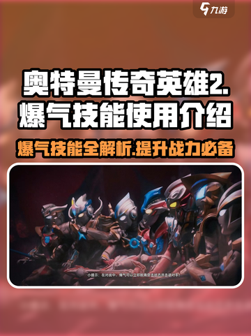 奥特曼传奇英雄2💥爆气技能超详细使用攻略来啦！截图1