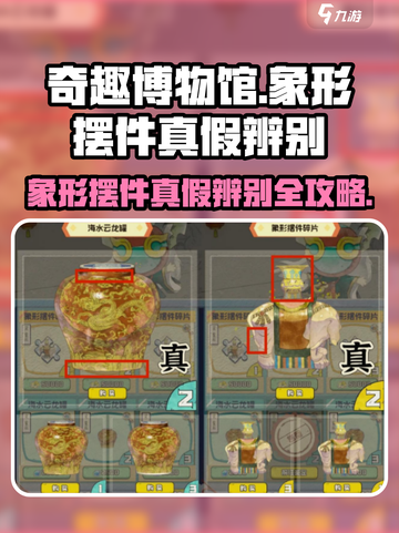 奇趣博物馆象形摆件如何辨别真假介绍截图1