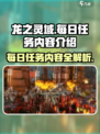 龙之灵域每日任务有哪些介绍
