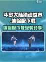 斗罗大陆猎魂世界体验服怎么下介绍