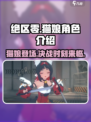 绝区零猫娘🔥超详细角色介绍来啦！🎮